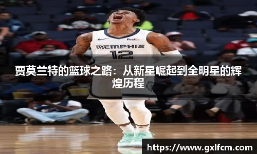 贾莫兰特的篮球之路：从新星崛起到全明星的辉煌历程