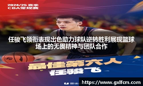 任骏飞领衔表现出色助力球队逆转胜利展现篮球场上的无畏精神与团队合作