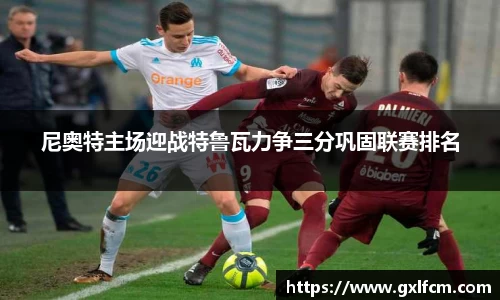 尼奥特主场迎战特鲁瓦力争三分巩固联赛排名